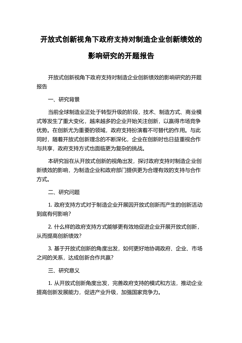 开放式创新视角下政府支持对制造企业创新绩效的影响研究的开题报告