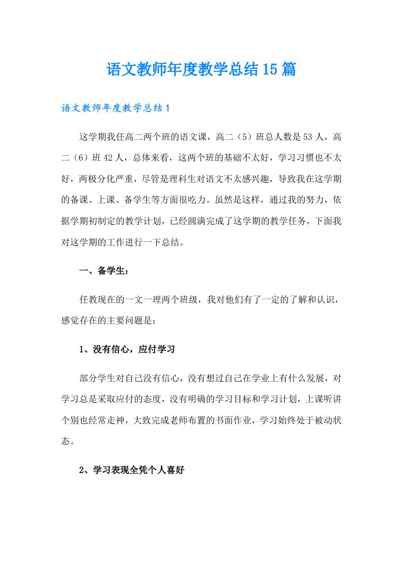 语文教师年度教学总结15篇