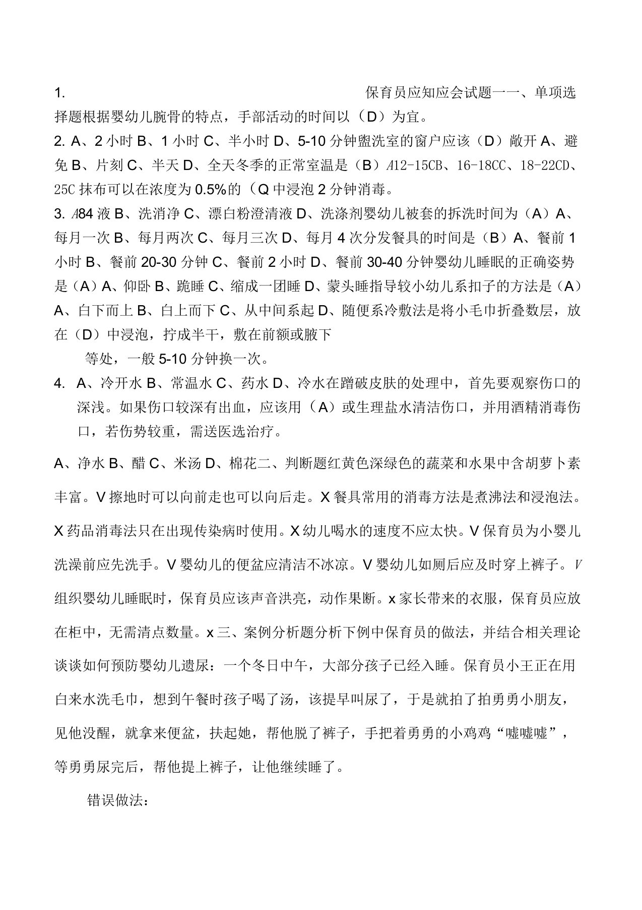 保育员应知应会试题三套(2)