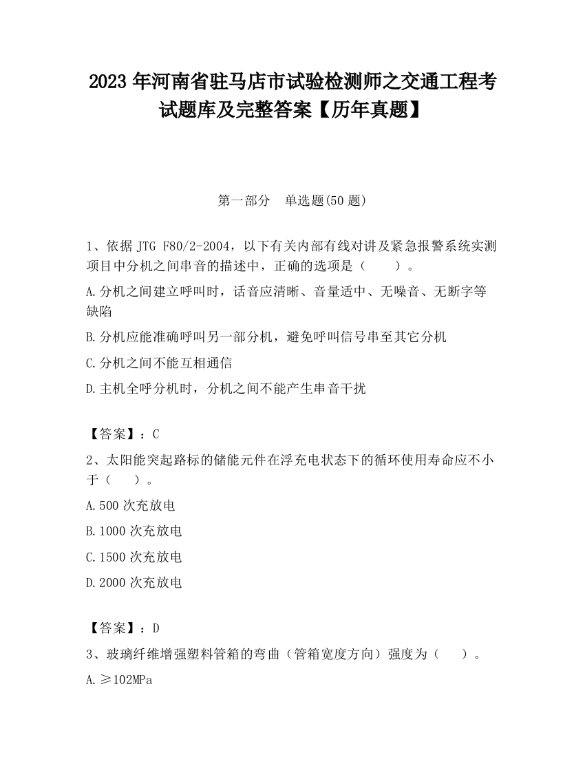 2023年河南省驻马店市试验检测师之交通工程考试题库及完整答案【历年真题】