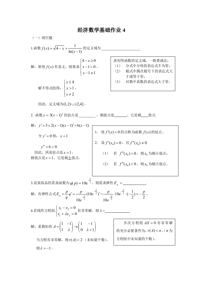 经济数学基础作业4电大