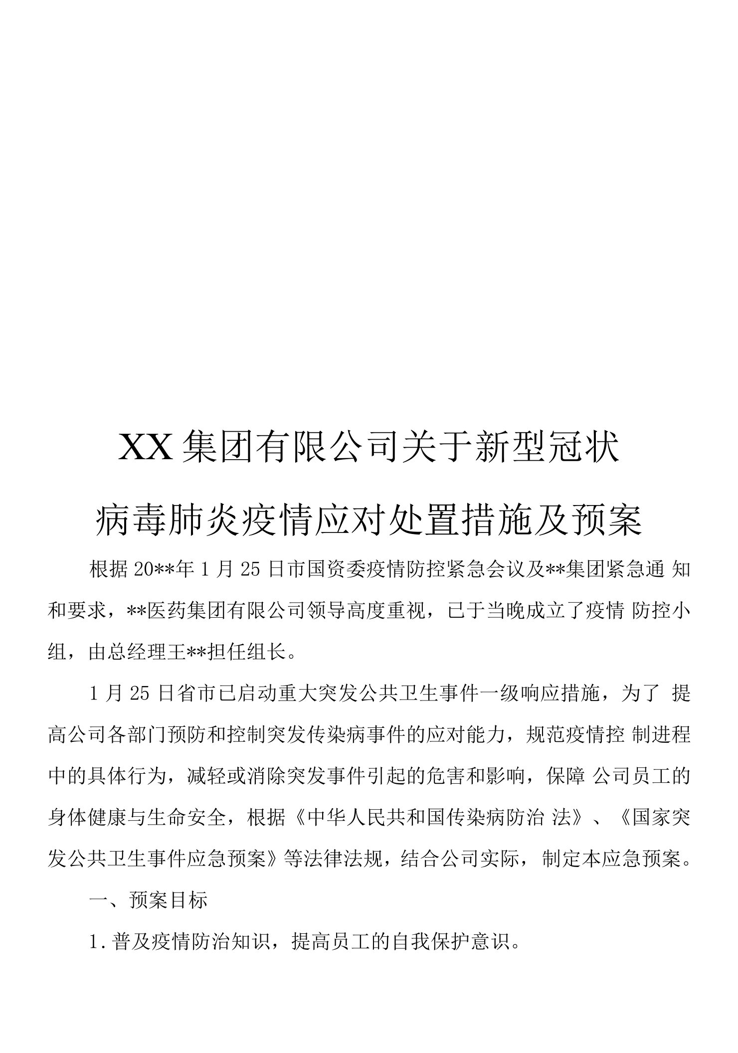 某公司应对疫情处置措施及预案