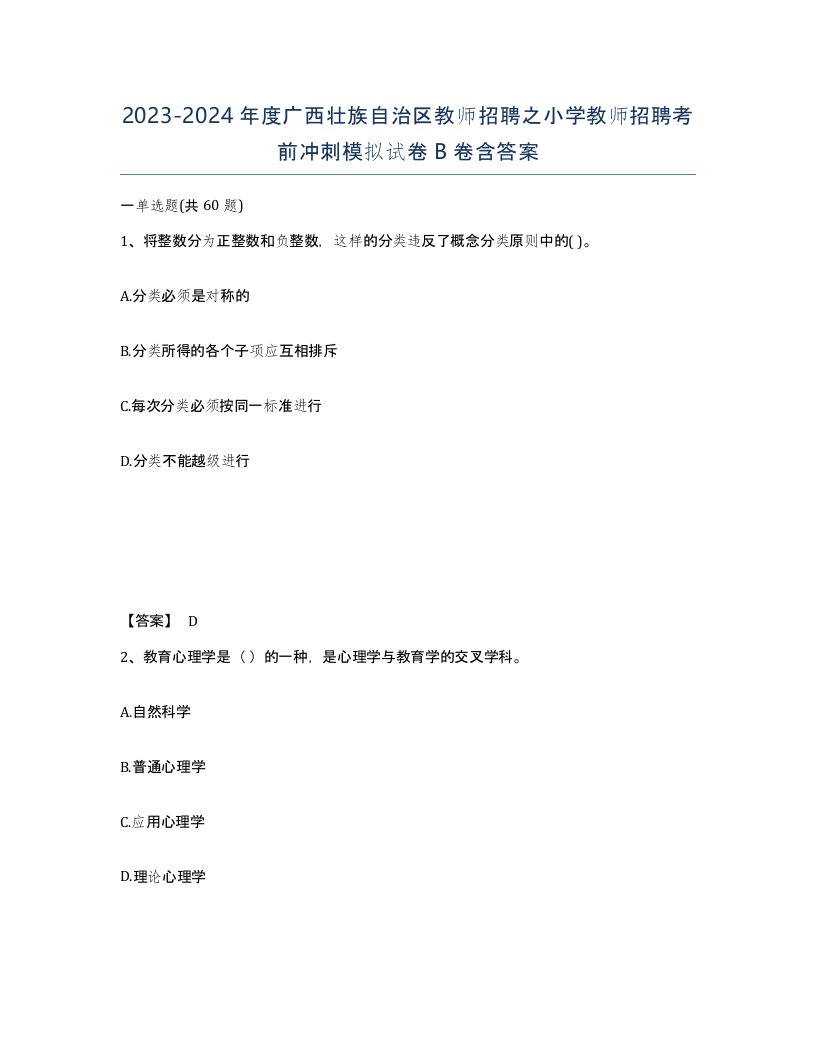 2023-2024年度广西壮族自治区教师招聘之小学教师招聘考前冲刺模拟试卷B卷含答案