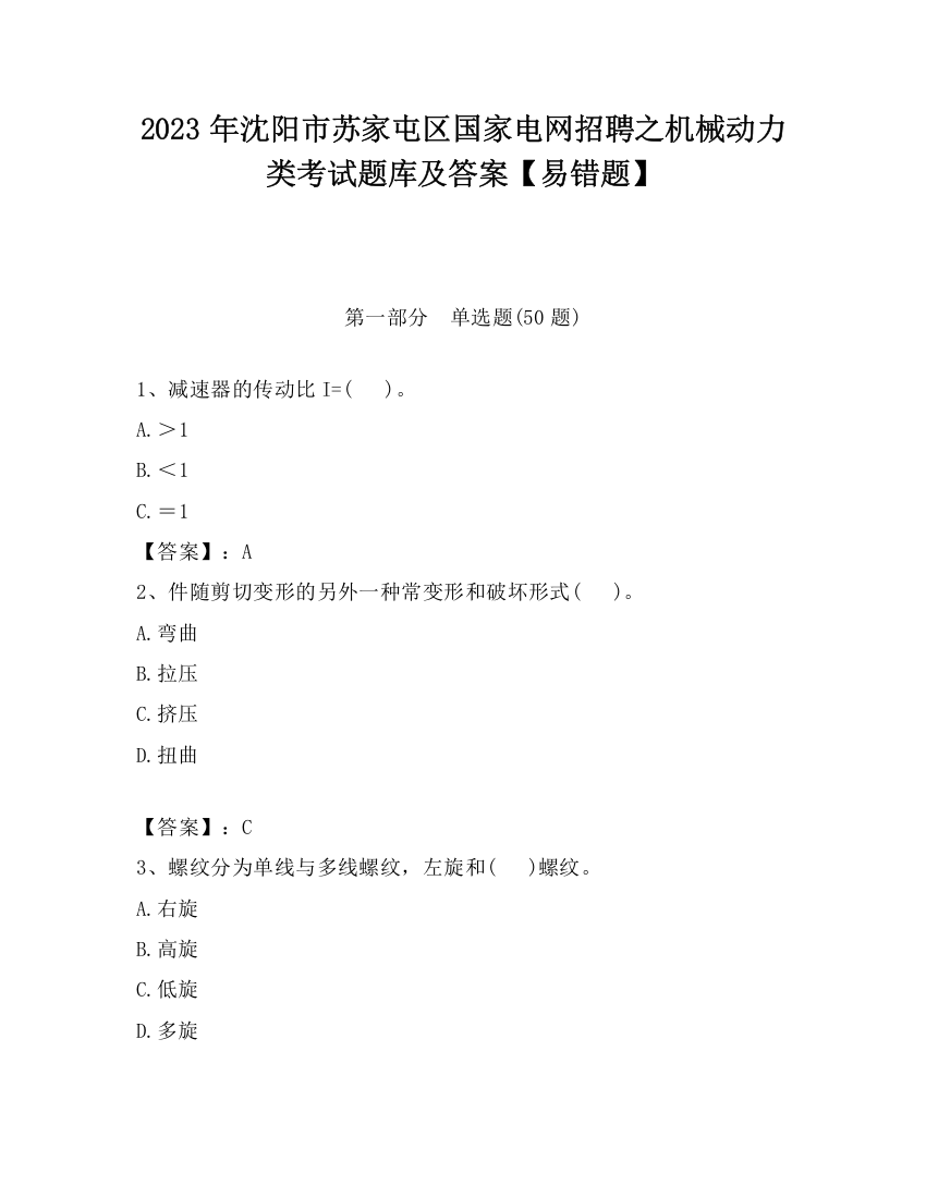 2023年沈阳市苏家屯区国家电网招聘之机械动力类考试题库及答案【易错题】