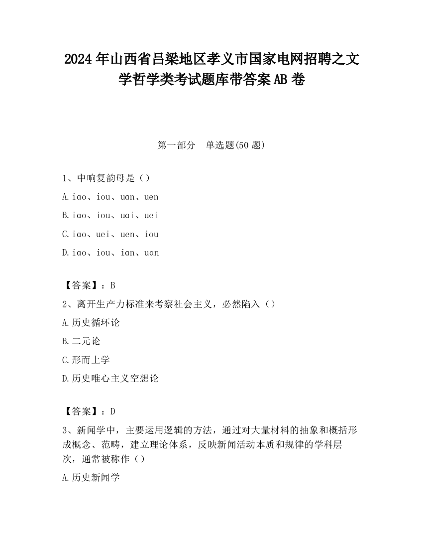 2024年山西省吕梁地区孝义市国家电网招聘之文学哲学类考试题库带答案AB卷