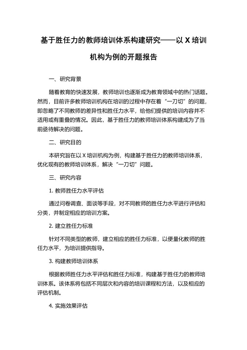 基于胜任力的教师培训体系构建研究——以X培训机构为例的开题报告