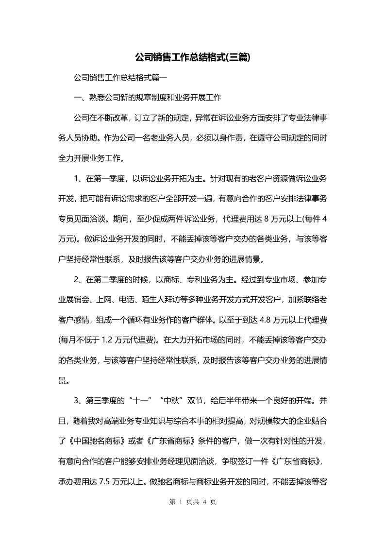 公司销售工作总结格式三篇