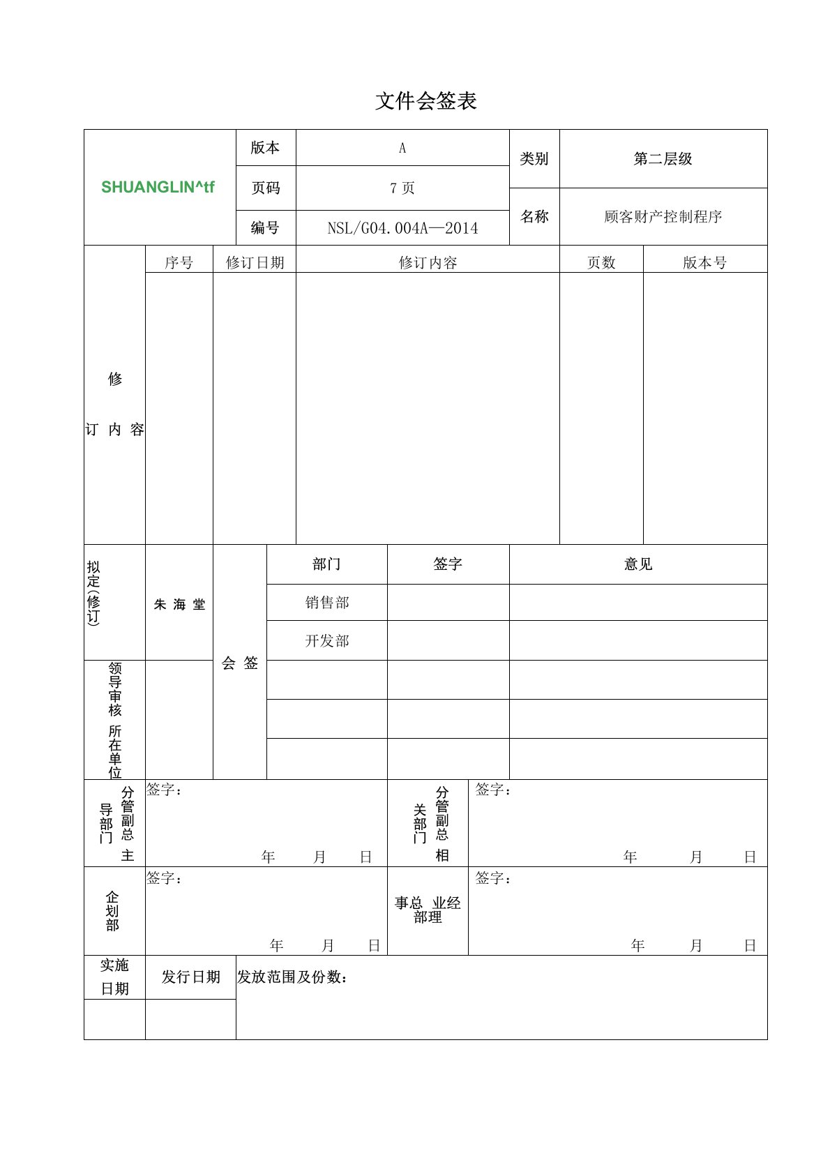 顾客财产控制程序