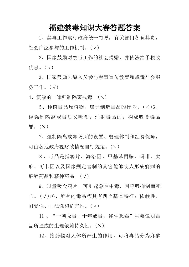 福建禁毒知识大赛答题答案.doc