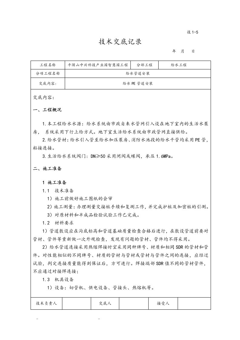 PE给水管道安装技术交底大全