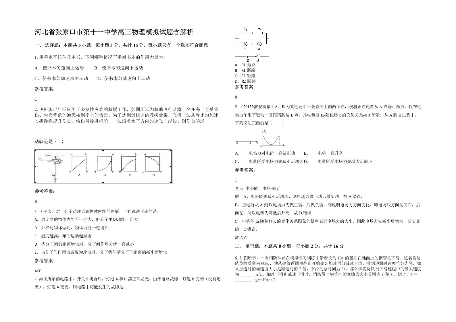 河北省张家口市第十一中学高三物理模拟试题含解析