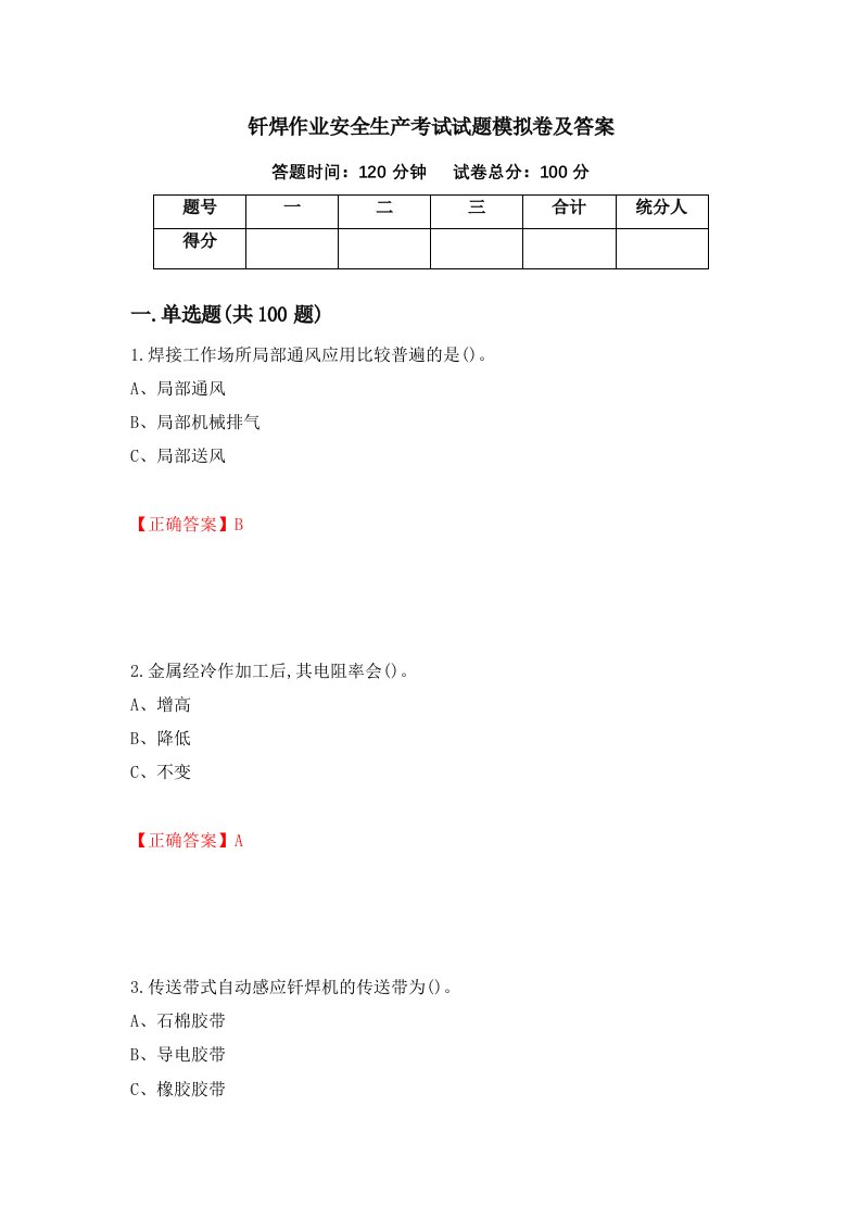 钎焊作业安全生产考试试题模拟卷及答案第21次