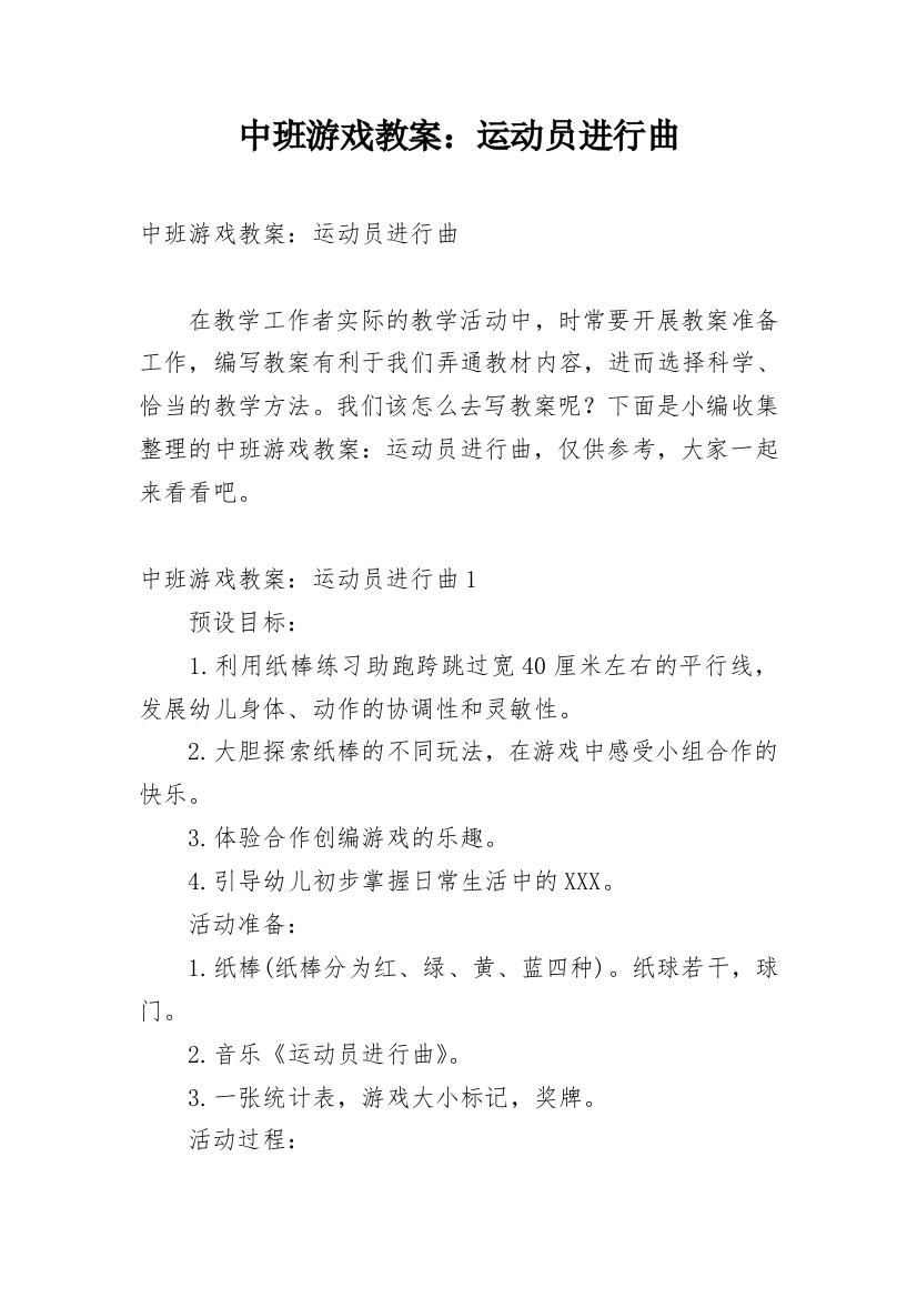 中班游戏教案：运动员进行曲