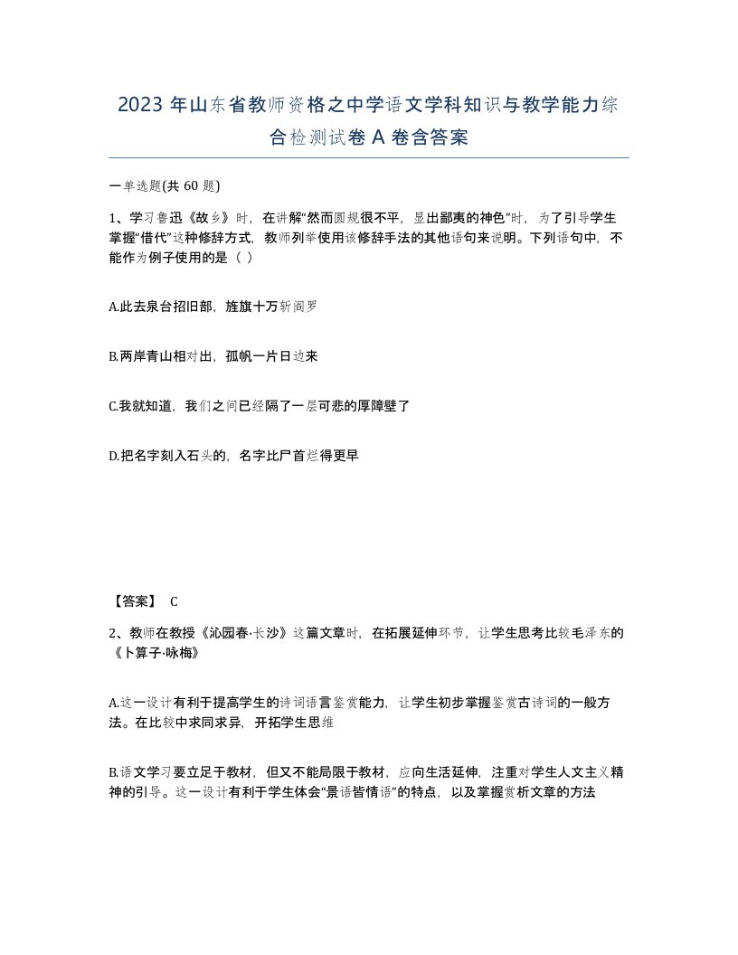 2023年山东省教师资格之中学语文学科知识与教学能力综合检测试卷A卷含答案