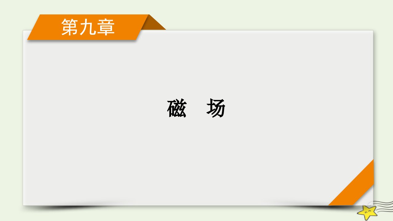 新高考2023版高考物理一轮总复习第9章第1讲磁场及其对电流的作用课件