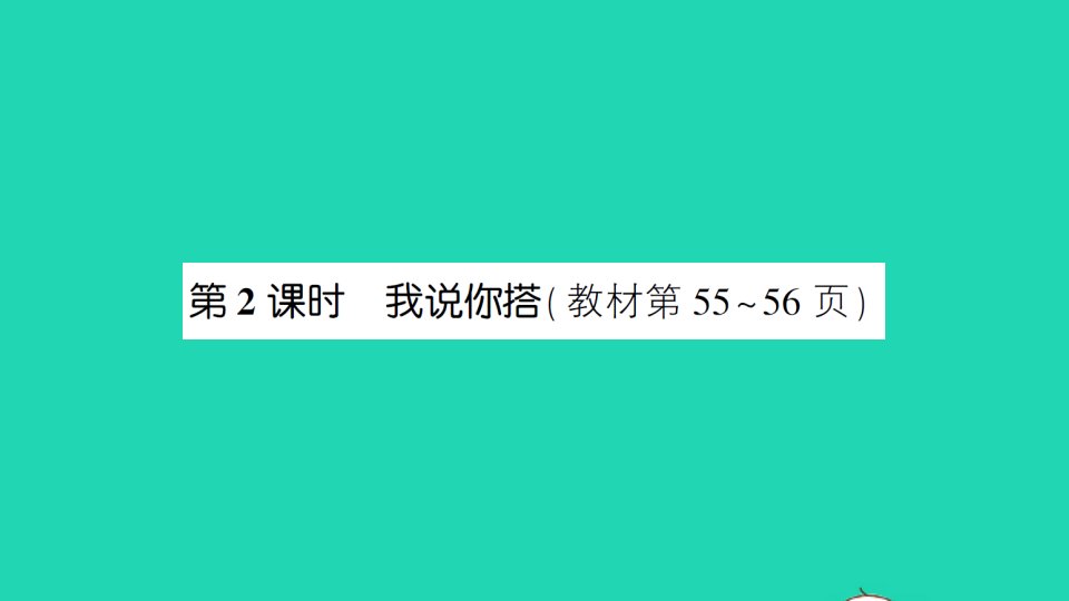 四年级数学下册四观察物体第2课时我说你搭作业课件北师大版