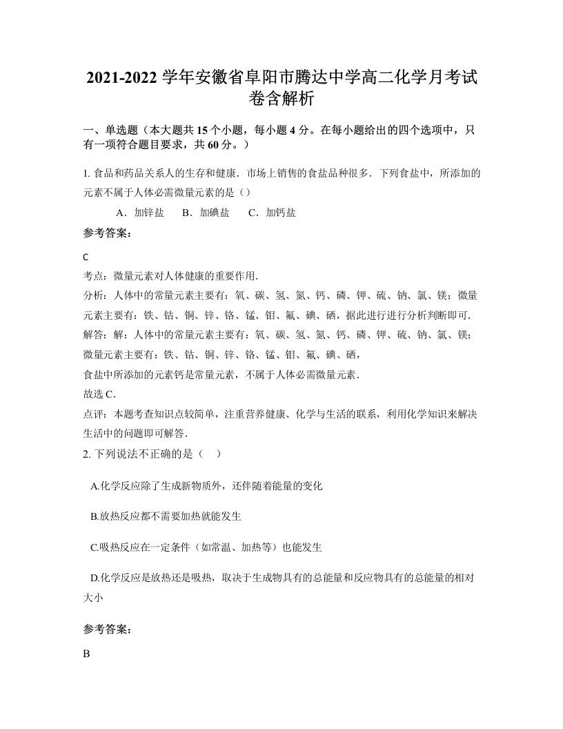 2021-2022学年安徽省阜阳市腾达中学高二化学月考试卷含解析