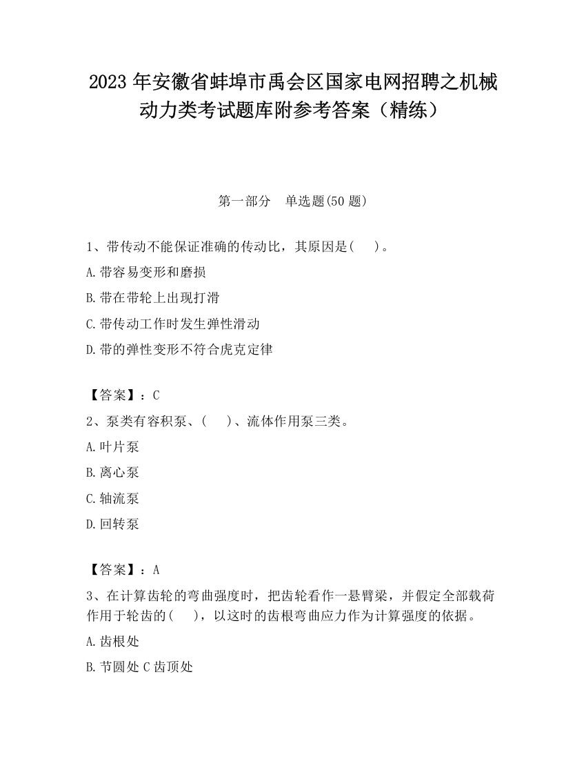 2023年安徽省蚌埠市禹会区国家电网招聘之机械动力类考试题库附参考答案（精练）