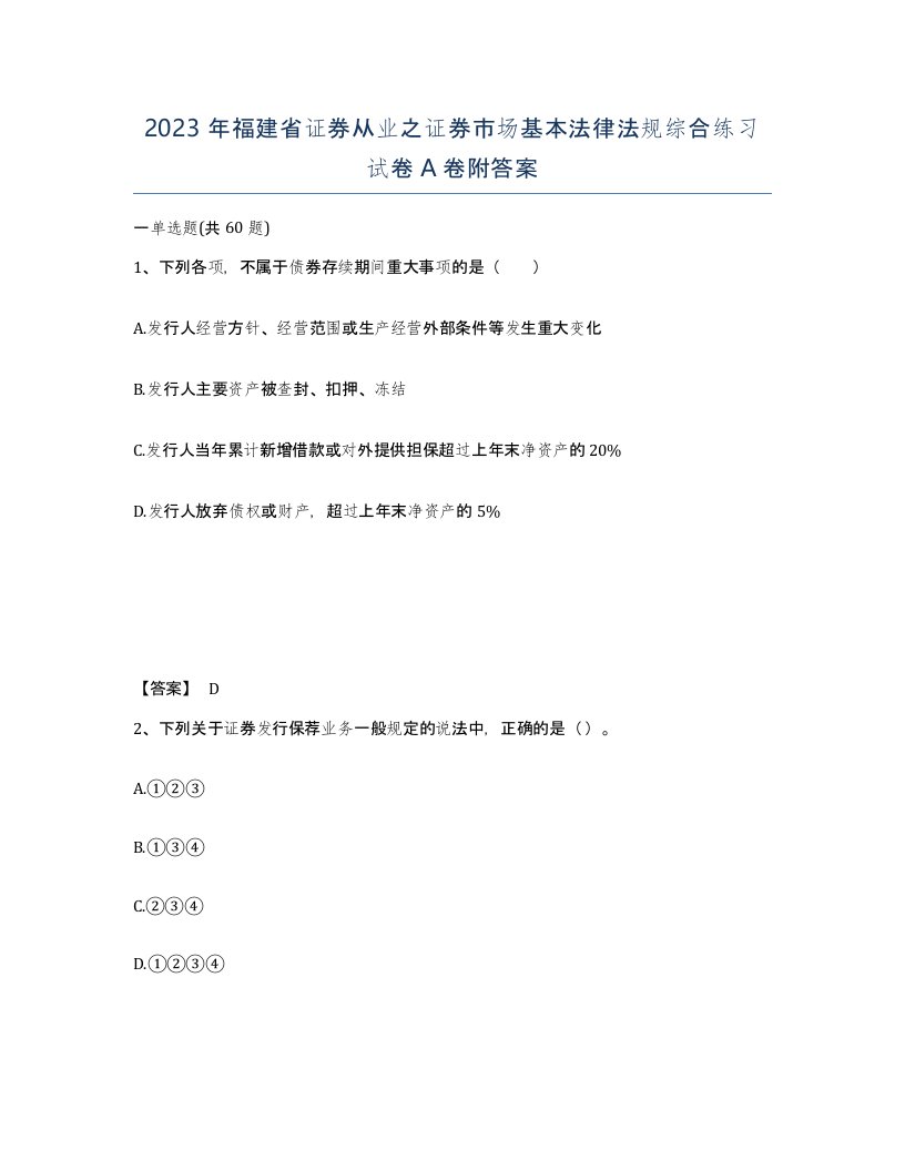 2023年福建省证券从业之证券市场基本法律法规综合练习试卷A卷附答案