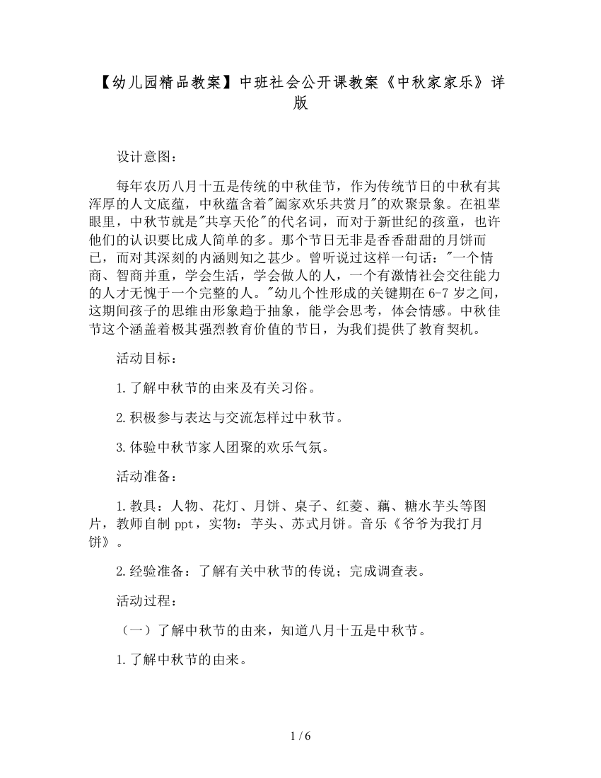 【幼儿园精品教案】中班社会公开课教案《中秋家家乐》详版