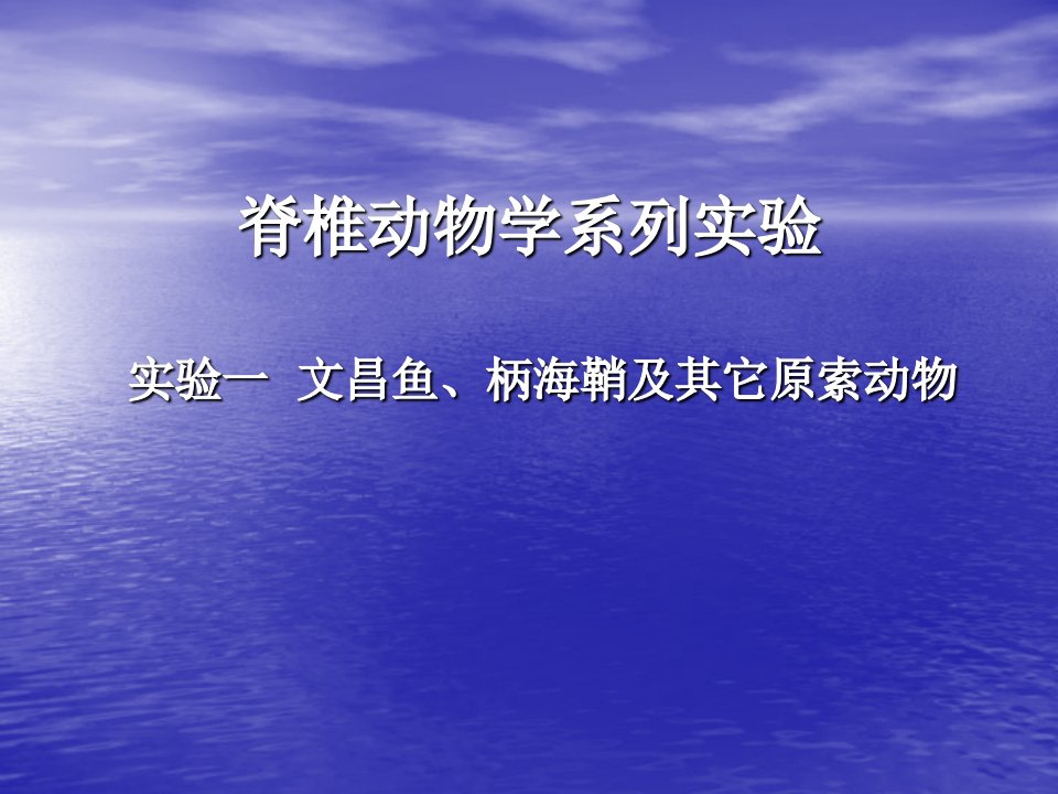 《脊椎动物学系列实验》1实验一文昌鱼、柄海鞘及其它原索动物