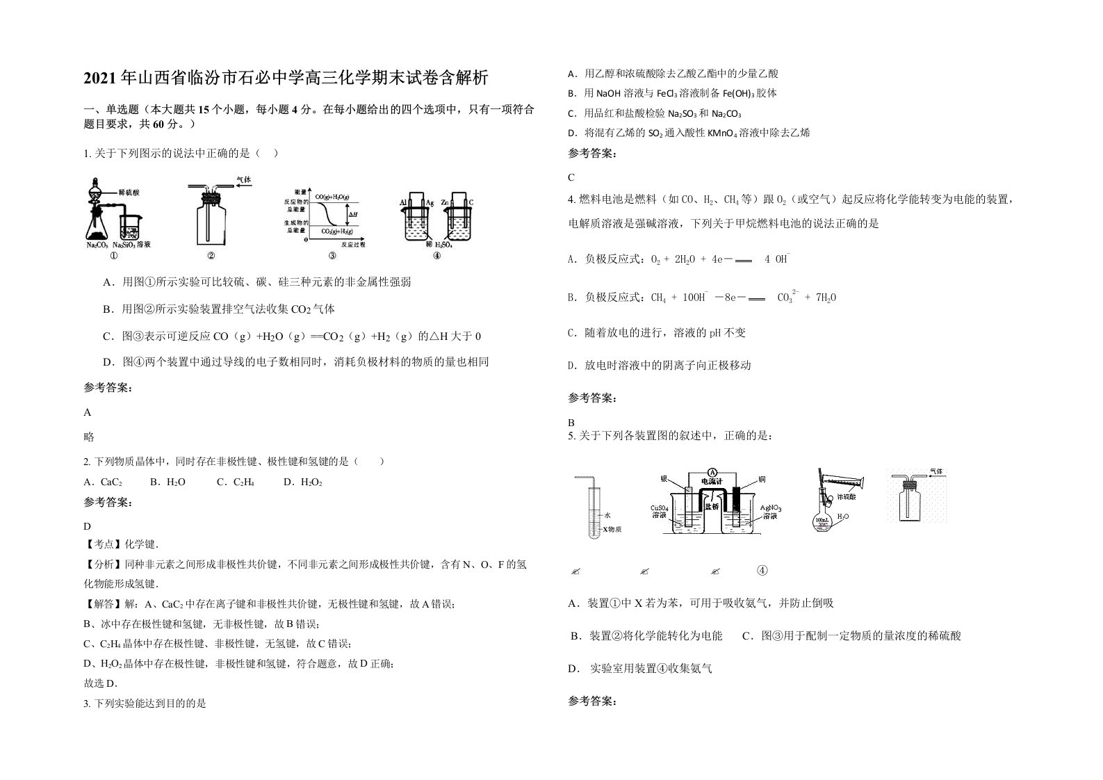 2021年山西省临汾市石必中学高三化学期末试卷含解析