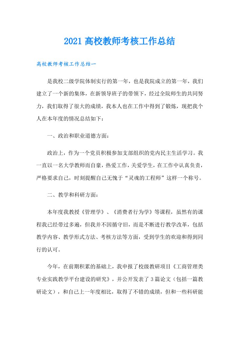 高校教师考核工作总结