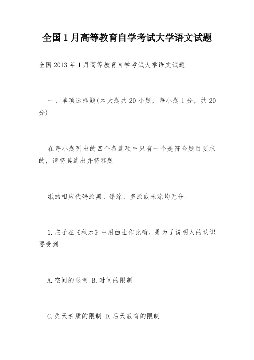 全国1月高等教育自学考试大学语文试题