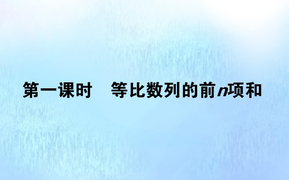 2021_2022学年高中数学第一章数列1.3.2.1等比数列的前n项和课件北师大版必修5