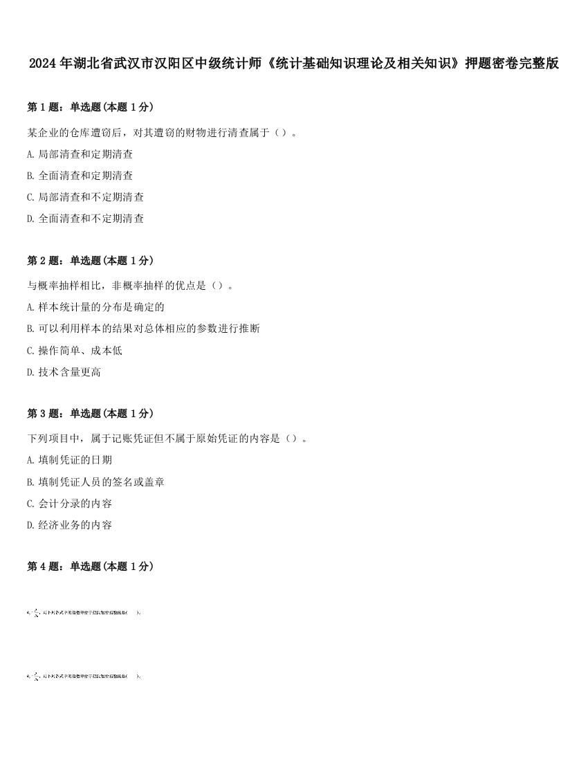 2024年湖北省武汉市汉阳区中级统计师《统计基础知识理论及相关知识》押题密卷完整版