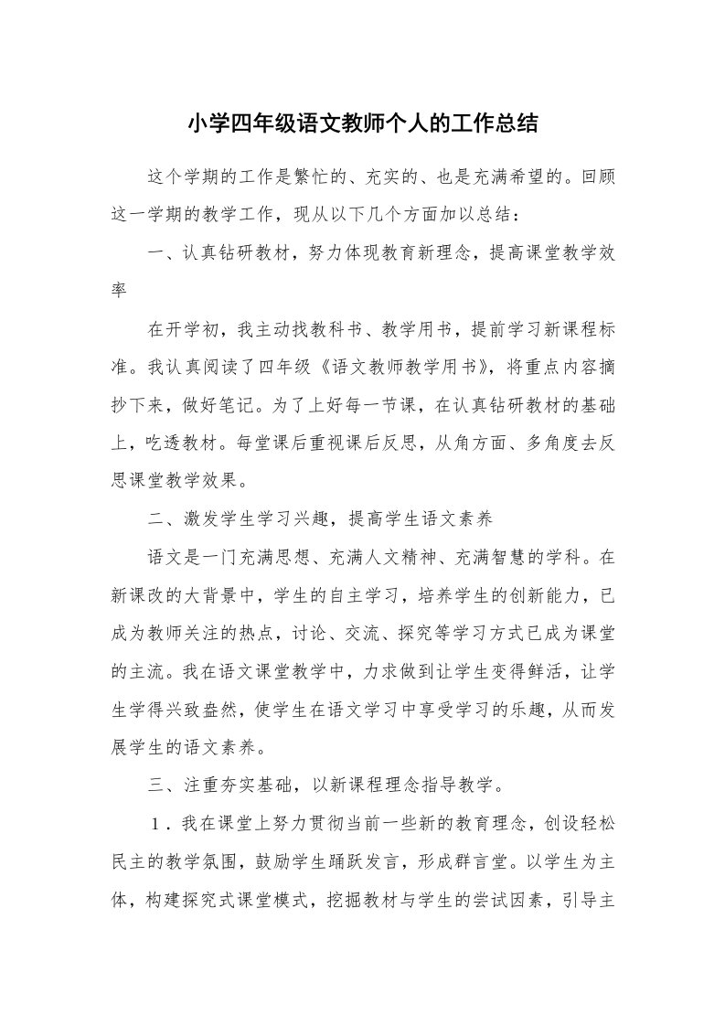 小学四年级语文教师个人的工作总结