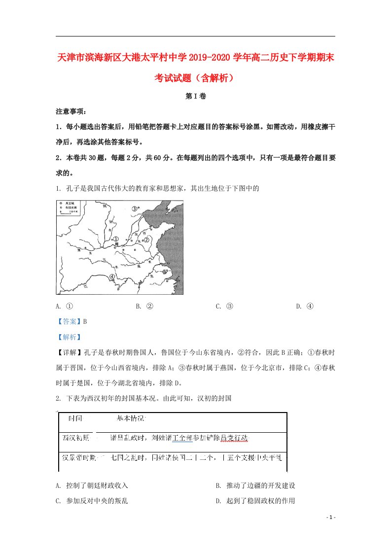 天津市滨海新区大港太平村中学2019_2020学年高二历史下学期期末考试试题含解析