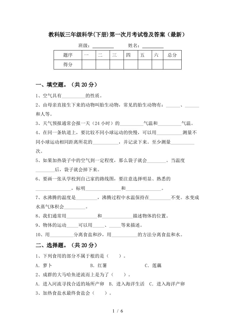 教科版三年级科学下册第一次月考试卷及答案最新