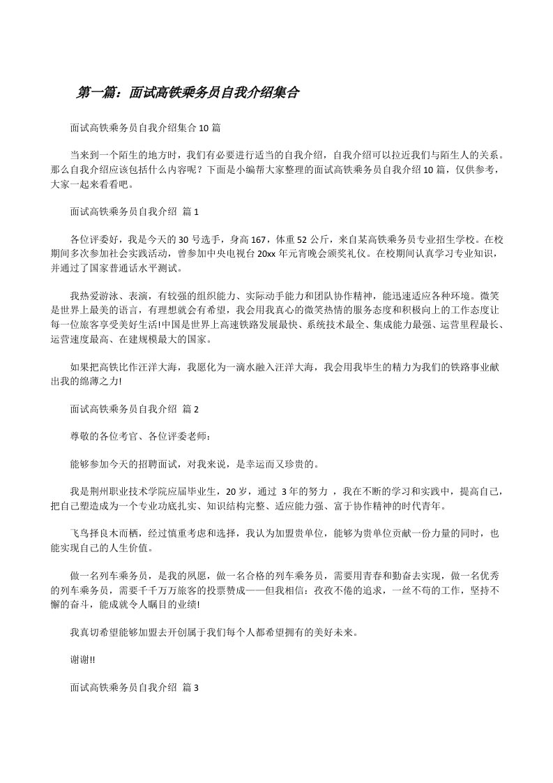 面试高铁乘务员自我介绍集合（合集）[修改版]