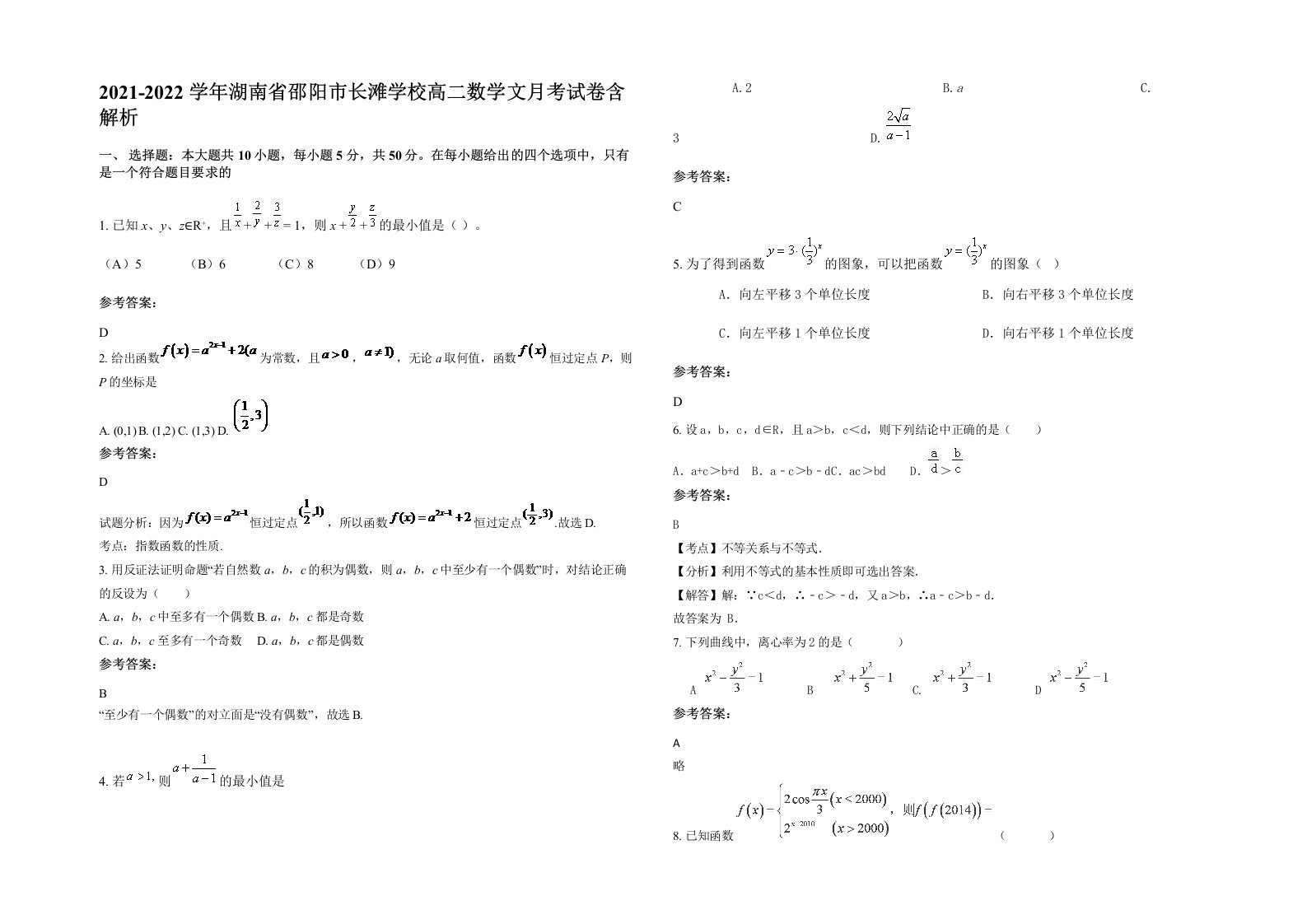 2021-2022学年湖南省邵阳市长滩学校高二数学文月考试卷含解析