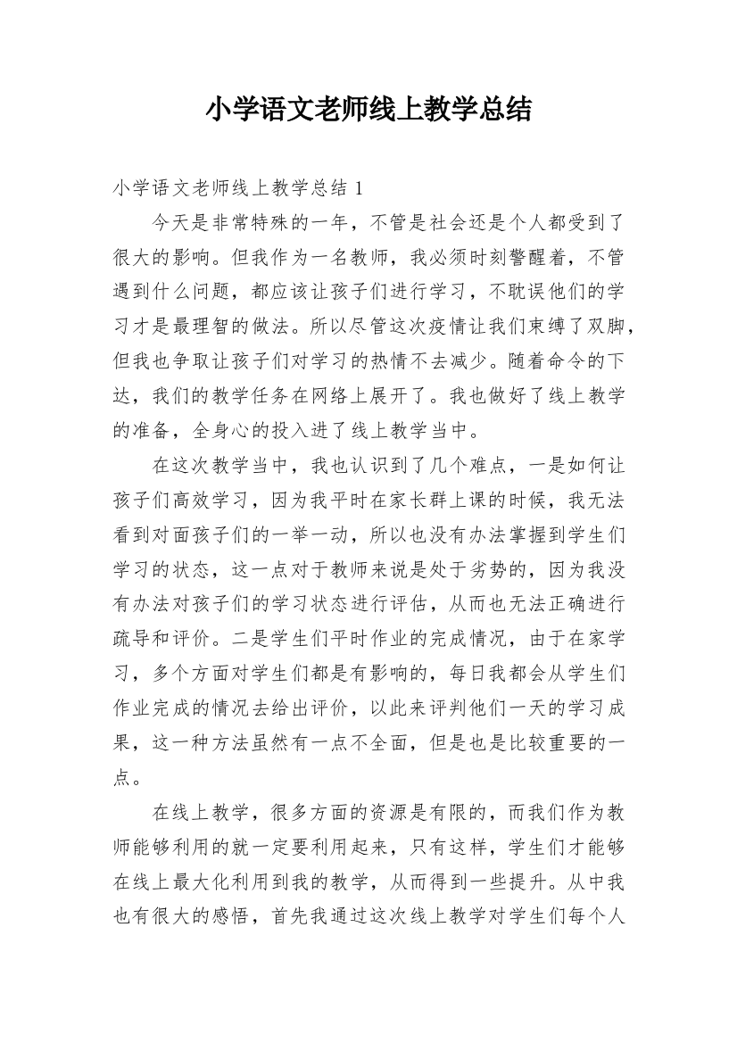 小学语文老师线上教学总结_3