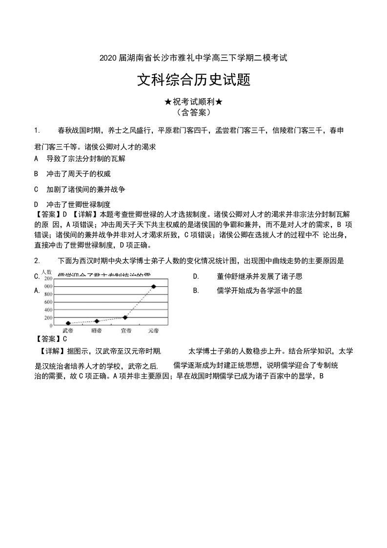 2020届湖南省长沙市雅礼中学高三下学期二模考试文科综合历史试题及解析