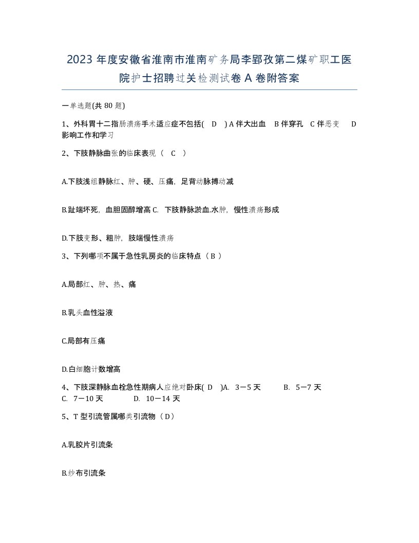 2023年度安徽省淮南市淮南矿务局李郢孜第二煤矿职工医院护士招聘过关检测试卷A卷附答案