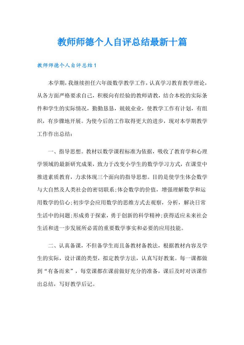 教师师德个人自评总结最新十篇