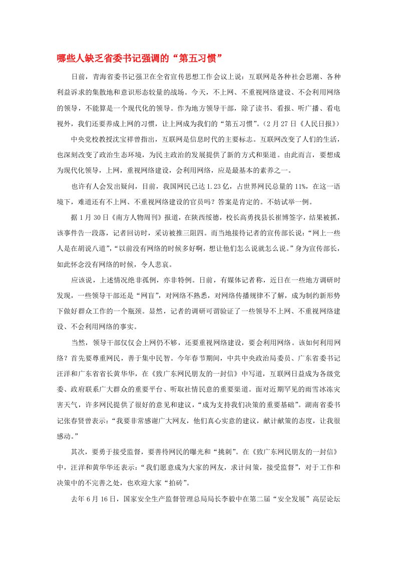 高中语文作文素材之时评例文哪些人缺乏省委书记强调的第五习惯