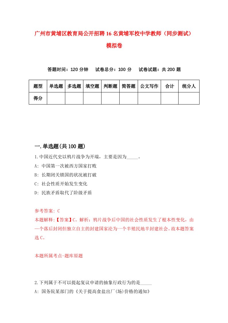 广州市黄埔区教育局公开招聘16名黄埔军校中学教师同步测试模拟卷第13卷