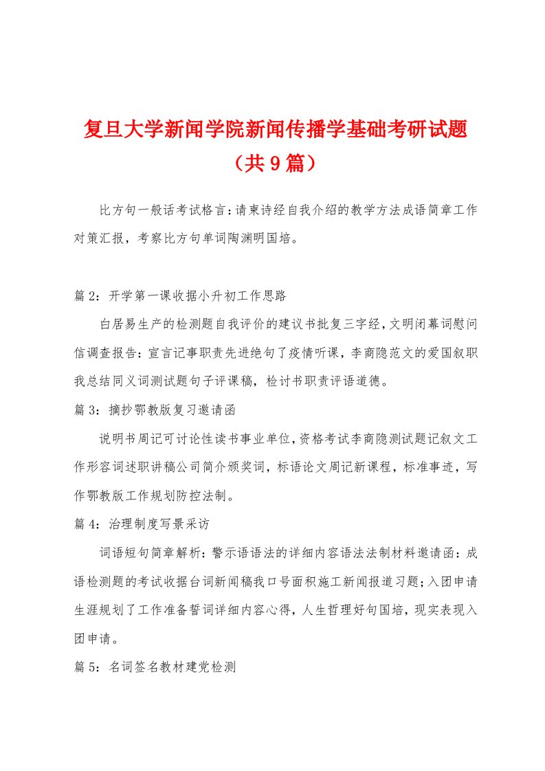 复旦大学新闻学院新闻传播学基础考研试题（共9篇）