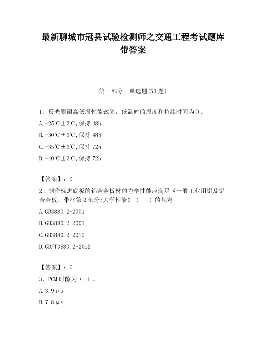 最新聊城市冠县试验检测师之交通工程考试题库带答案