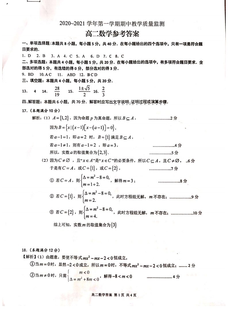 江苏省苏州市吴中区2020-2021学年高二数学上学期期中学业质量监测试题答案