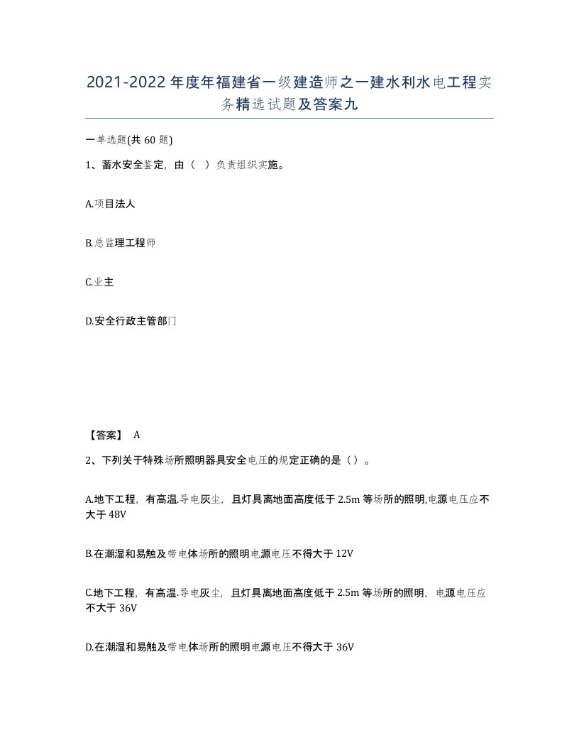 2021-2022年度年福建省一级建造师之一建水利水电工程实务试题及答案九