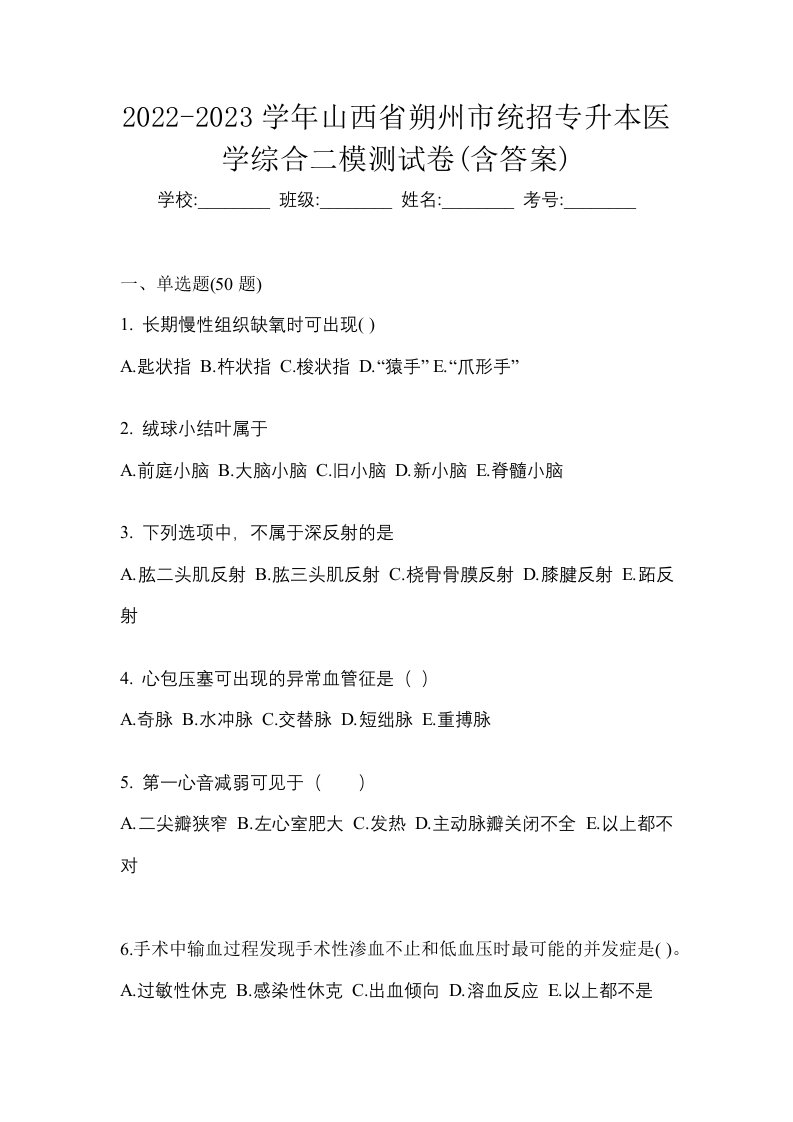 2022-2023学年山西省朔州市统招专升本医学综合二模测试卷含答案