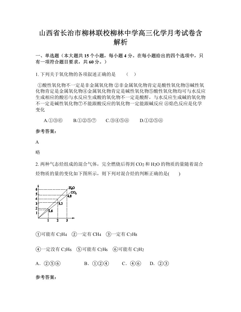 山西省长治市柳林联校柳林中学高三化学月考试卷含解析