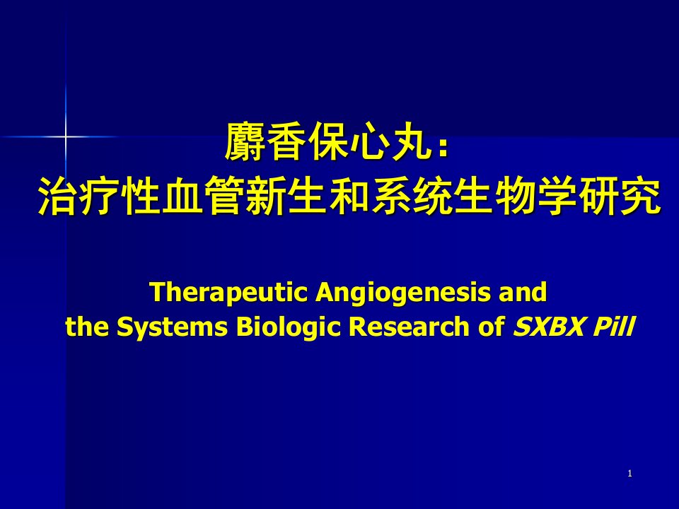 麝香保心丸治疗性血管新生和系统生物学研究