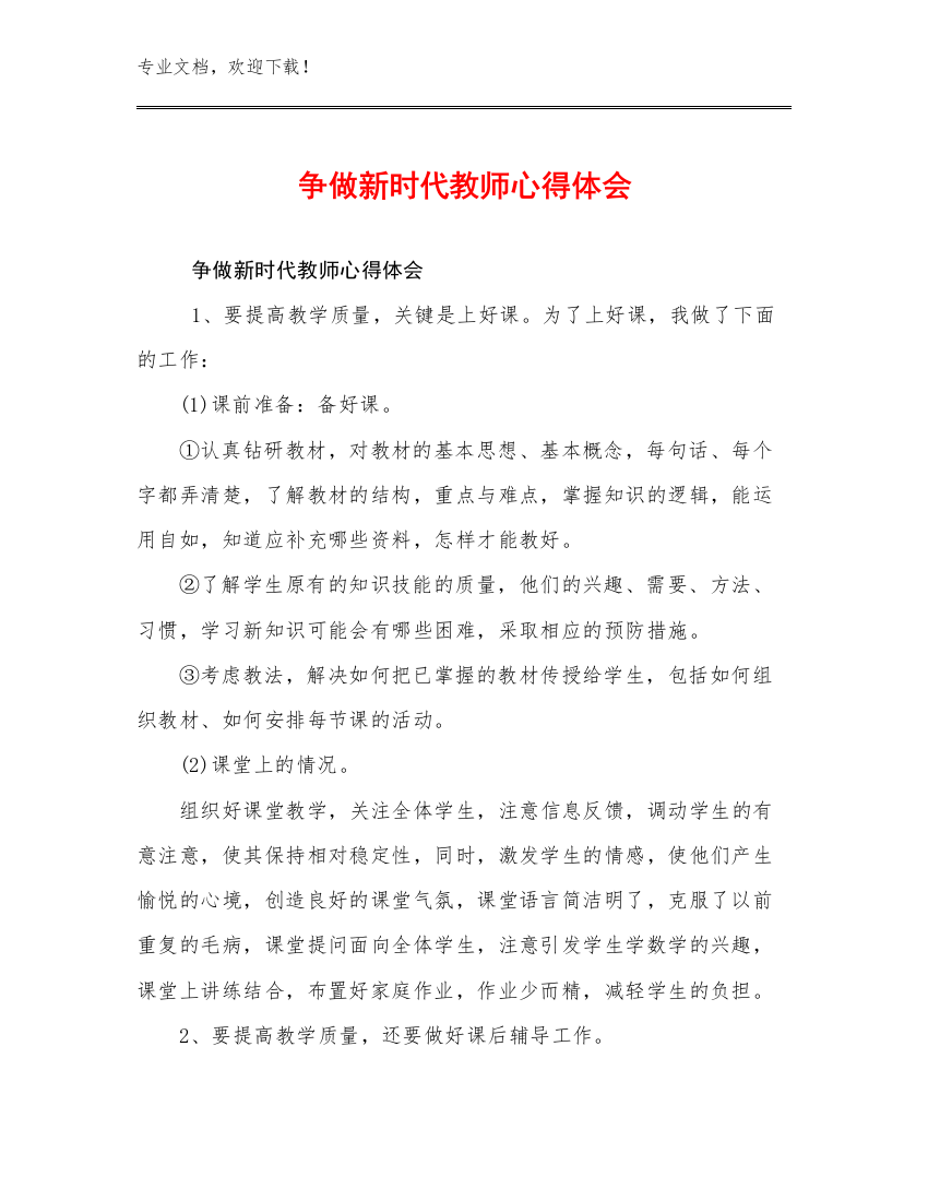 争做新时代教师心得体会范文12篇文档合集