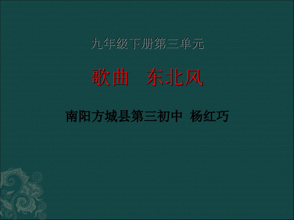 《☆东北风课件》初中音乐人音课标版九年级下册课件8122